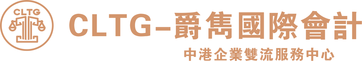 CLTG-爵雋國際會計